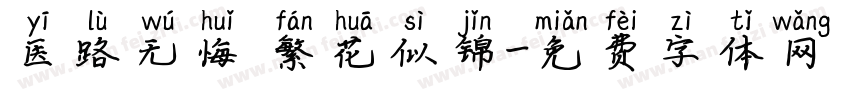 医路无悔 繁花似锦字体转换